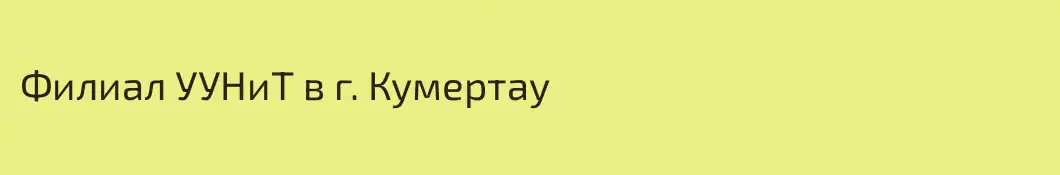 Филиал УУНиТ в г. Кумертау